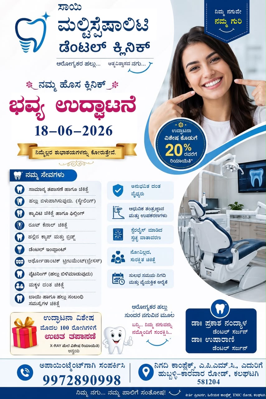 ಕಲಘಟಗಿ ಪಟ್ಟಣದಲ್ಲಿ ನೂತನ ಸಾಯಿ ಮಲ್ಟಿ ಸ್ಪೆಷಾಲಿಟಿ ಡೆಂಟಲ್ ಕ್ಲಿನಿಕ್ ಆರಂಭ